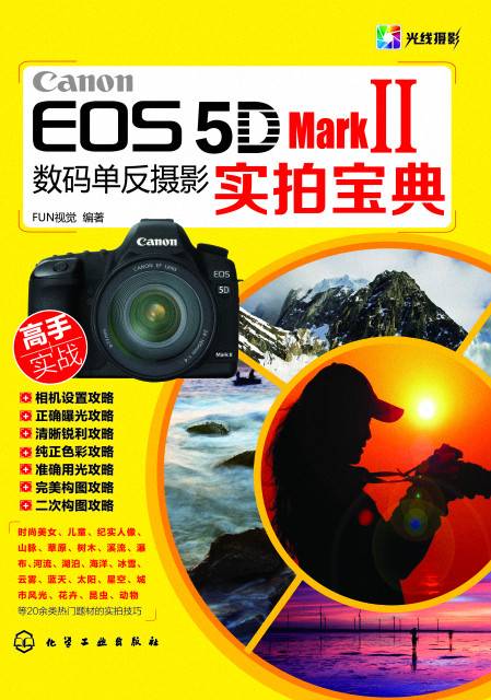 Canon EOS 5D Mark II数码单反摄影实拍宝典