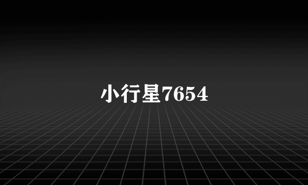 小行星7654