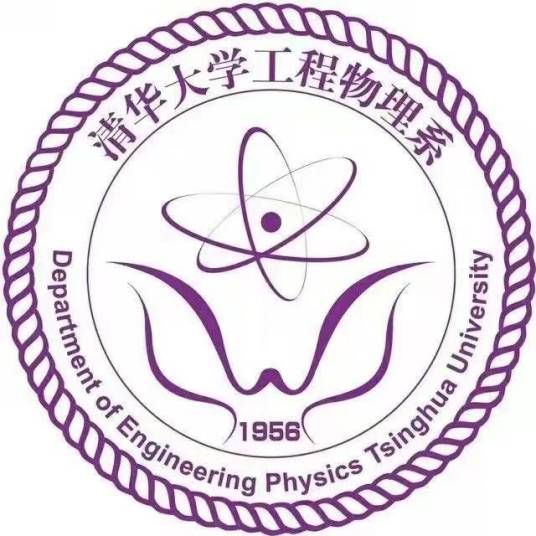 清华大学工程物理系