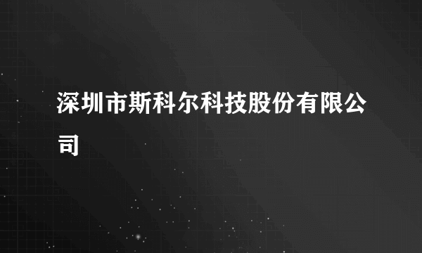 深圳市斯科尔科技股份有限公司