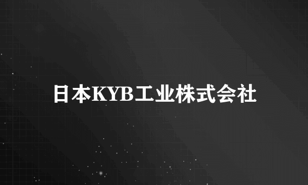 日本KYB工业株式会社