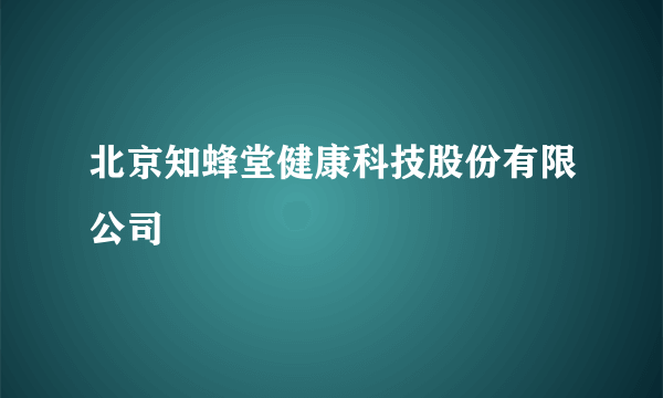 北京知蜂堂健康科技股份有限公司