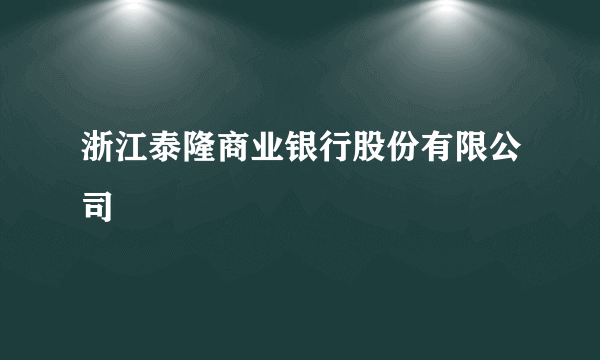 浙江泰隆商业银行股份有限公司