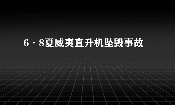 6·8夏威夷直升机坠毁事故