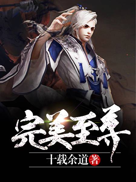 完美至尊（十载余道创作的东方玄幻类网络小说）