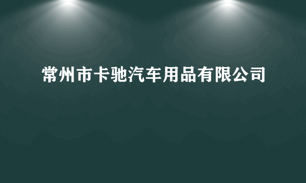 常州市卡驰汽车用品有限公司