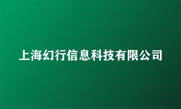 上海幻行信息科技有限公司