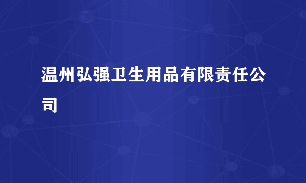 温州弘强卫生用品有限责任公司