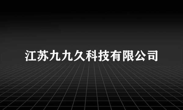 江苏九九久科技有限公司