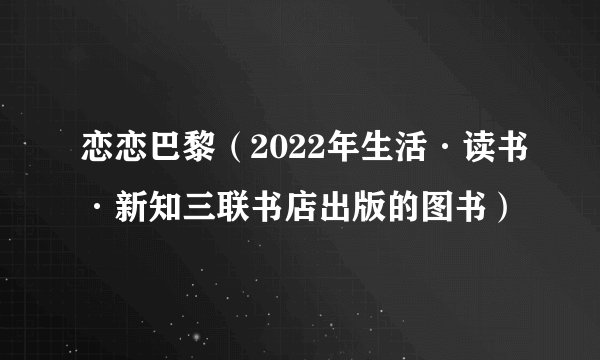 恋恋巴黎（2022年生活·读书·新知三联书店出版的图书）