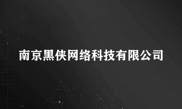 南京黑侠网络科技有限公司