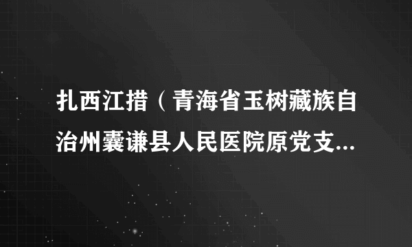 扎西江措（青海省玉树藏族自治州囊谦县人民医院原党支部书记）