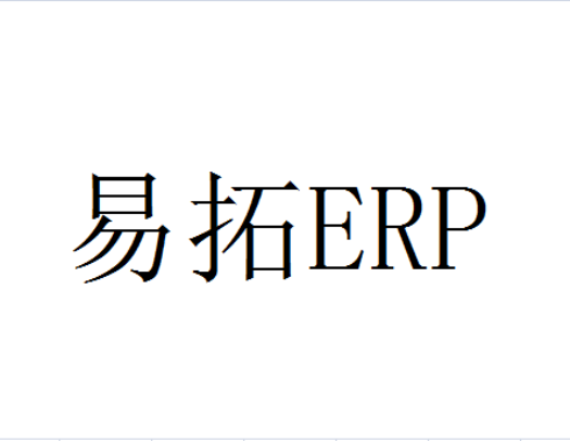 易拓ERP