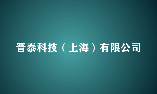 晋泰科技（上海）有限公司