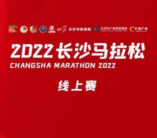 2022长沙马拉松