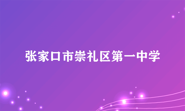 张家口市崇礼区第一中学