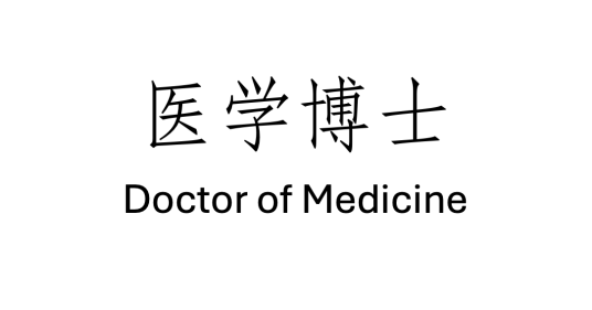 医学博士（学位）