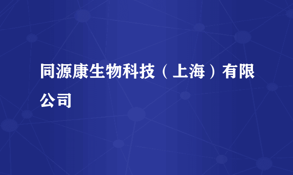 同源康生物科技（上海）有限公司