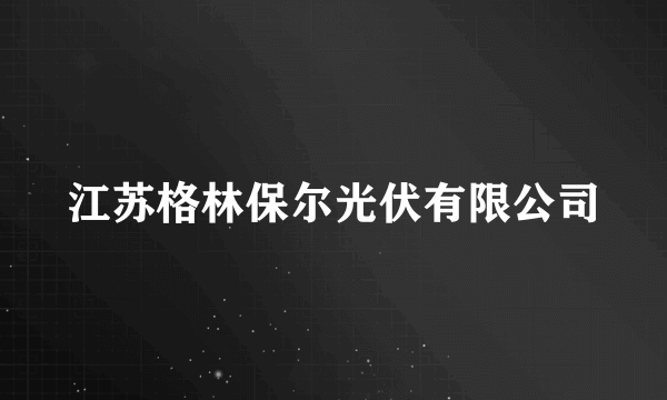 江苏格林保尔光伏有限公司