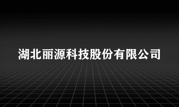 湖北丽源科技股份有限公司