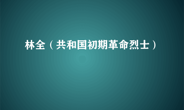 林全（共和国初期革命烈士）