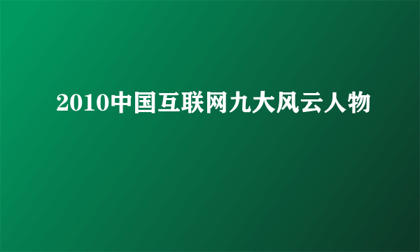 2010中国互联网九大风云人物