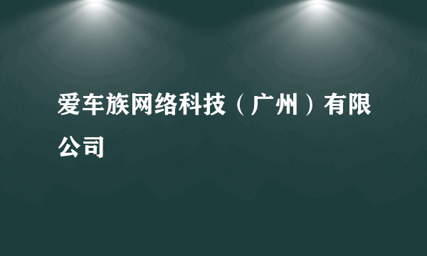 爱车族网络科技（广州）有限公司