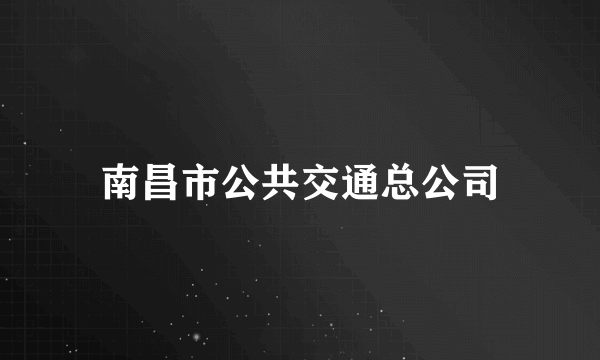 南昌市公共交通总公司