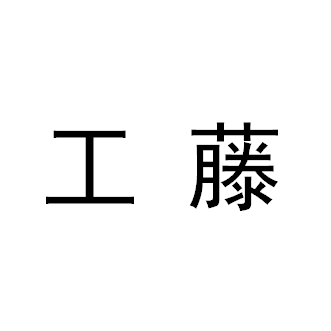 工藤（日本姓氏）