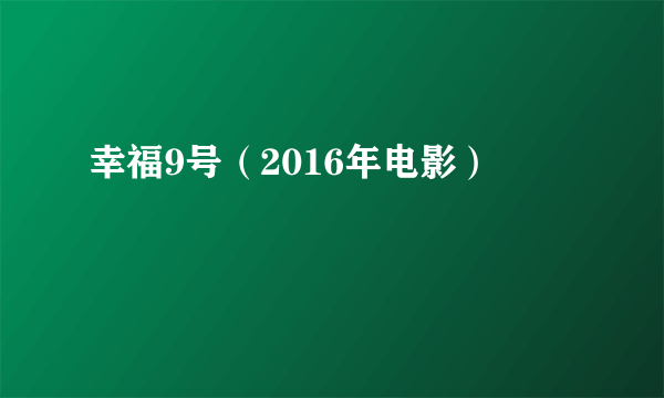 幸福9号（2016年电影）