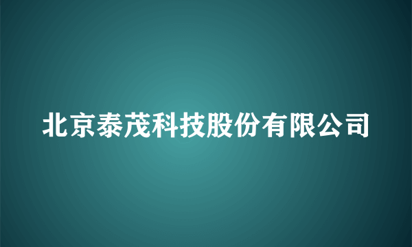 北京泰茂科技股份有限公司