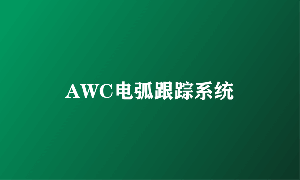 AWC电弧跟踪系统