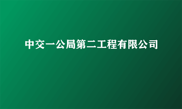 中交一公局第二工程有限公司