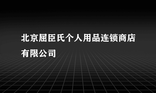 北京屈臣氏个人用品连锁商店有限公司