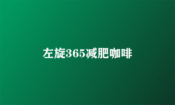 左旋365减肥咖啡