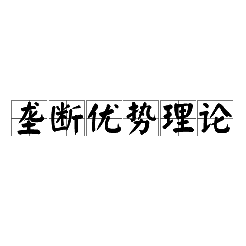 垄断优势理论