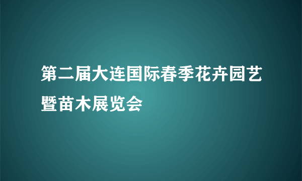 第二届大连国际春季花卉园艺暨苗木展览会