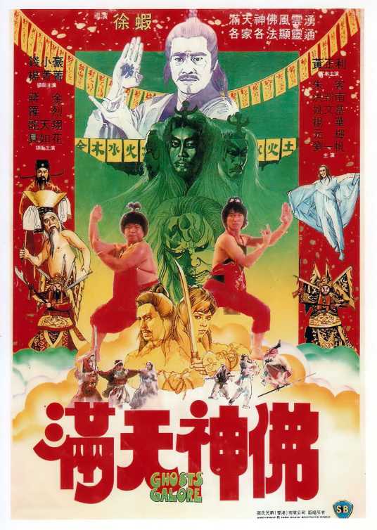 满天神佛（1983年钱小豪、杨菁菁主演的电影）