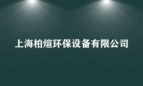 上海柏煊环保设备有限公司