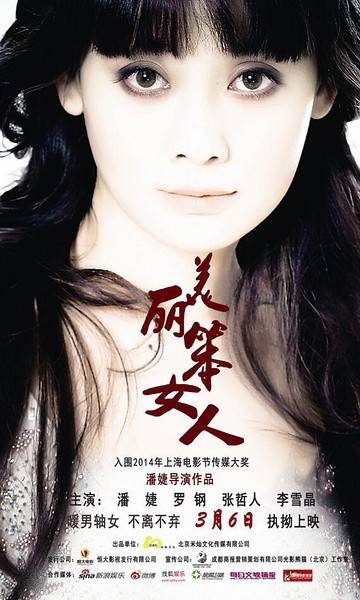 美丽笨女人（2015潘婕导演电影作品）