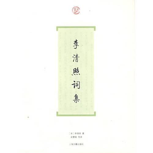 李清照词集（2007年上海古籍出版社出版的图书）