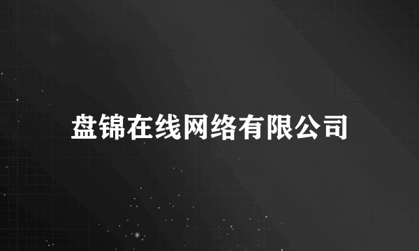 盘锦在线网络有限公司