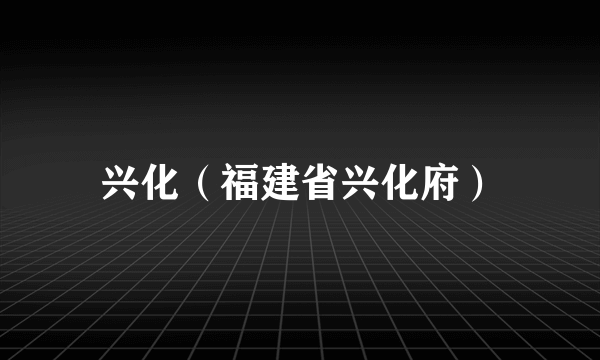 兴化（福建省兴化府）