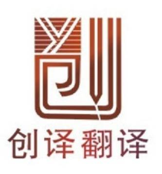 重庆创译翻译有限公司