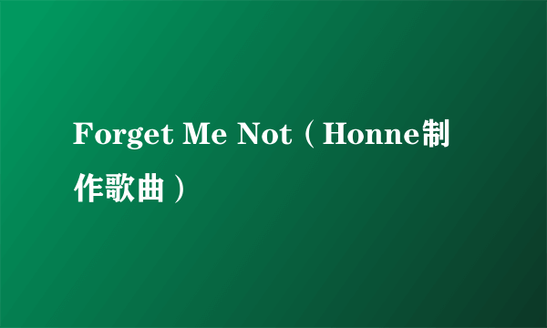 Forget Me Not（Honne制作歌曲）