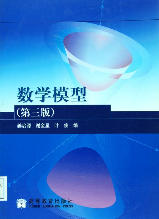 数学模型（第三版）（2003年高等教育出版社出版的图书）