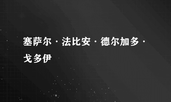 塞萨尔·法比安·德尔加多·戈多伊