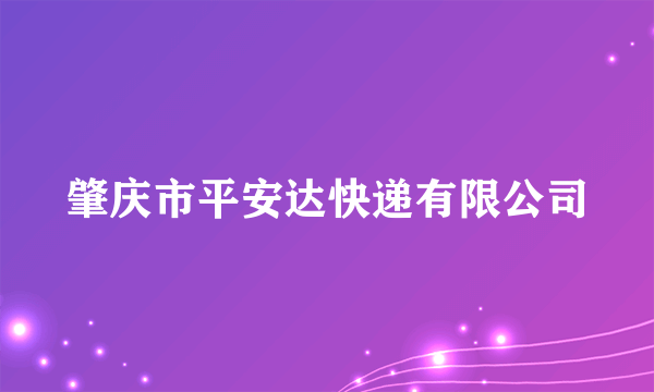 肇庆市平安达快递有限公司