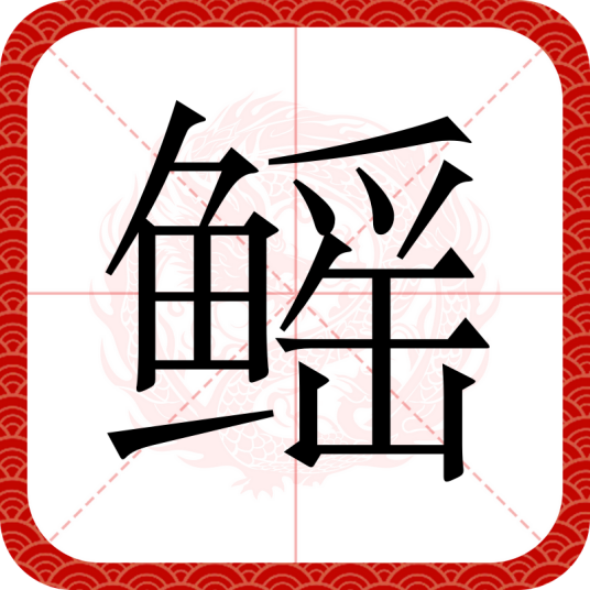 鳐（汉语文字）