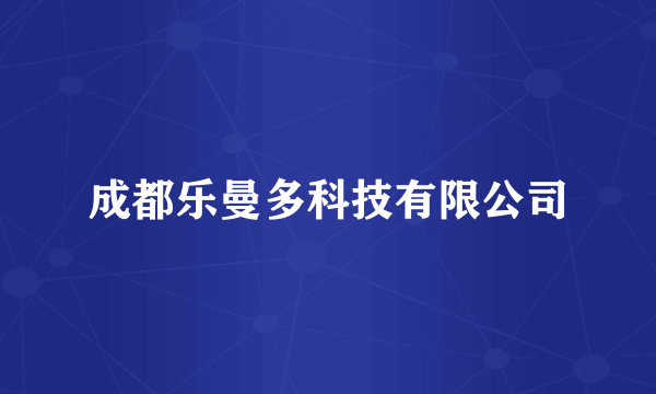 成都乐曼多科技有限公司